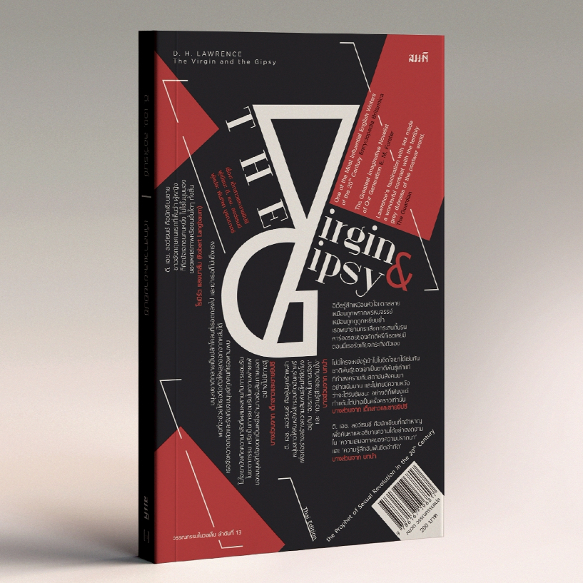 เด็กสาวและชายยิปซี (The Virgin and the Gipsy) นิยายแปลอังกฤษ ดี. เอช. ลอว์เรนซ์ (D. H. Lawrence)