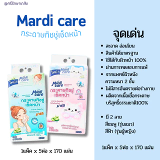 MardiCare กระดาษทิชชู่เช็ดหน้าโซล โมเน่ ( 1 แพ็ค : 5 ห่อ) หนา 2 ชั้น 170 แผ่น(แบบเเพ็คเดียว)