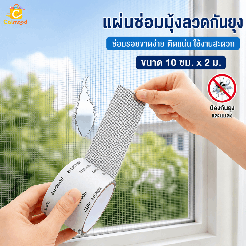 เทปซ่อมมุ้งลวด ซ่อมมุ้งลวด 10cm×2m การยึดเกาะที่แข็งแรง ไม่กลัวฝน