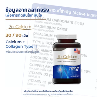 Ze-Calcium แคลเซียม Collagen Type II Vitamin D3 ผลิตภัณฑ์เสริมอาหาร ดูแลกระดูก ข้อ และกล้ามเนื้อ