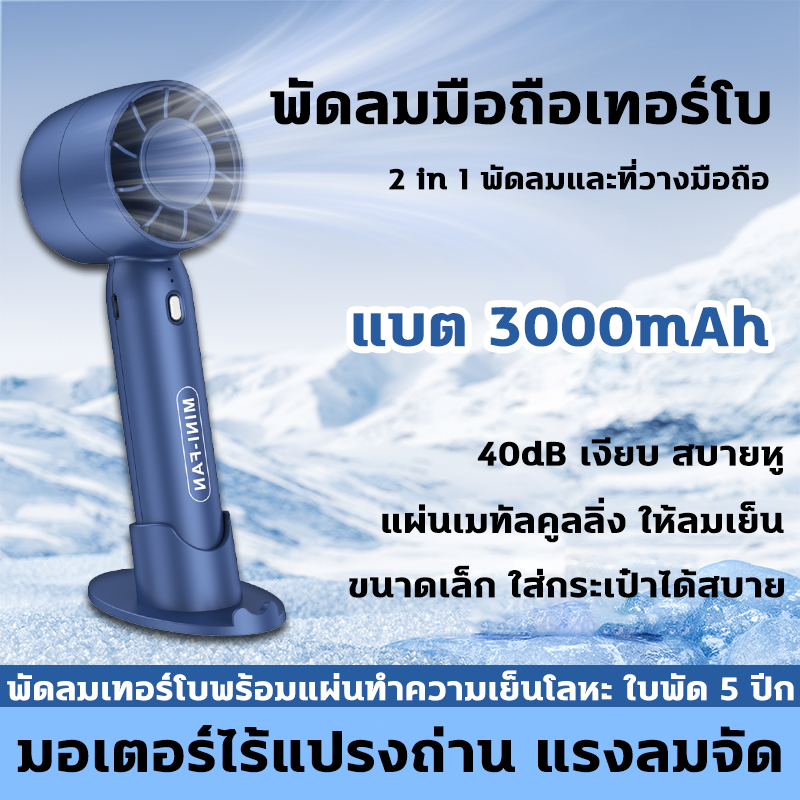 พัดลมพกพา พัดลมมือถือ พัดลมเทอร์โบไฟฟ้า มอเตอร์ไร้แปรงถ่าน แผ่นเย็นเมทัล แบตเตอรี่อึด พัดลมเทอร์โบความเร็วสูง พัดลมชาร์จ