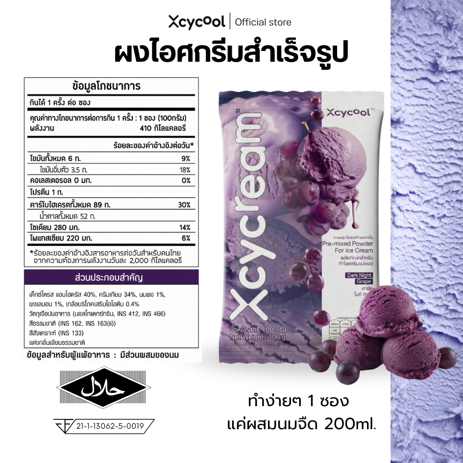 Xcycream ผงไอศกรีมสำเร็จรูป รสองุ่น 1ห่อ/100กรัม ICE Cream Powder Grape ผงไอติม อร่อย ทำง่ายๆที่บ้าน