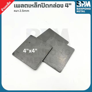 BPM เพลต ปิด หัว เหล็กกล่อง สำหรับงานเชื่อมปิดหัว–ท้าย เพลทหนา 2.2 mm. ขนาด 2"x2",3"x3", 3"x1-1/2", 4"x2", 4"x4"