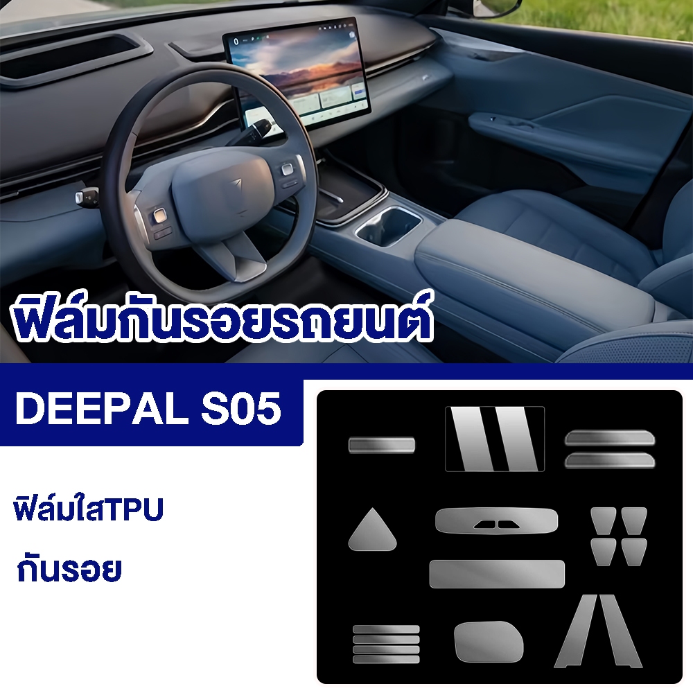สําหรับ Deepal S05  ฟิล์มใสTPU  กันรอย ภายใน ภายใน Deepal S05 Deepal s-05 ฟิล์มกันรอยรถยนต์