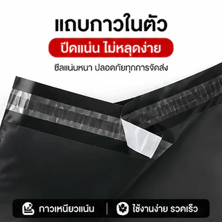 【100ใบ】ถุงแพ็คของ กันน้ำ สีดำ ถุงไปรษณีย์ เหนียวแน่น ปิดกาวแน่น ส่งของง่าย สำหรับแม่ค้าออนไลน์