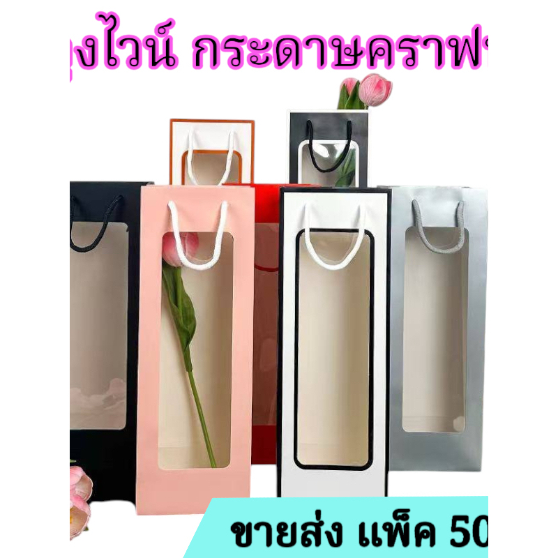 ขายส่ง ถุงกระดาษคราฟท์ ถุงใส่ขวดไวน์ แพ็ค10ชิ้น/50ชิ้น มีหน้าต่างโปร่งใส ทรงสูง คุณภาพดี ในไทยพร้อมส่ง