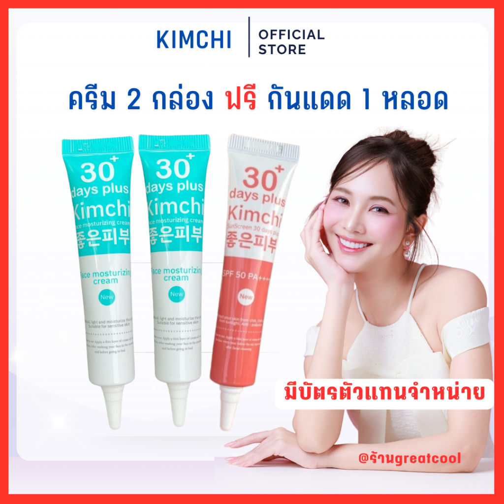 [ของแท้] Kimchi กิมจิครีม (1 หลอด 15g.)+Sun Scream กิมจิกันแดด (1 หลอด 15g.)