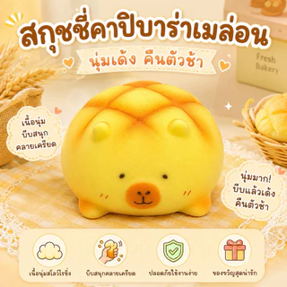 สกุชชี่ Squishy ของเล่นบีบคลายเครียด สโลว์ไรซิ่ง คืนตัวช้า เนื้อนุ่มนิ่ม ลายขนมปัง อาหาร ผลไม้ คละแบบ ของเล่นเด็ก