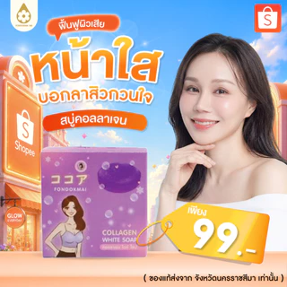 ของแท้ 100% สบู่คอลลาเจน หน้าใส ลดสิว 1 ก้อน