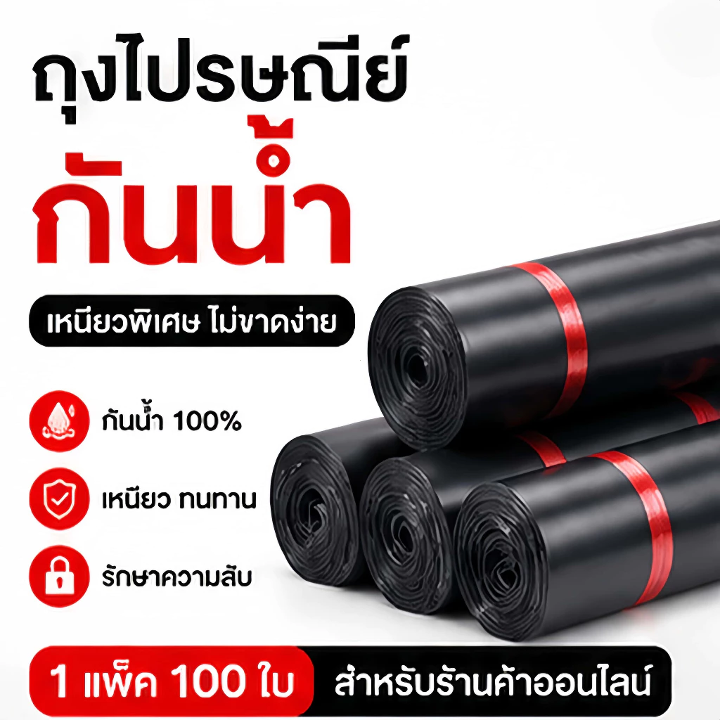 【500ใบ】ถุงไปรษณีย์สีดำ ถุงส่งของ กันน้ำ กันฉีก เหนียวทนทาน ใช้แพ็คสินค้า สำหรับร้านค้าออนไลน์