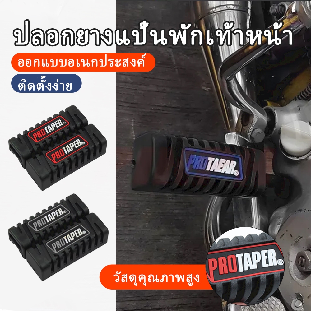 ยางหุ้มแป้นเหยียบรถจักรยานยนต์สำหรับแต่ง ป้องกันการลื่น ใช้ได้ทุกรุ่น