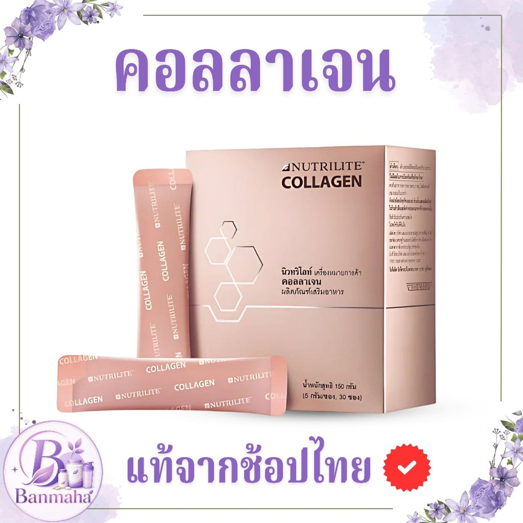 คอลลาเจน นิวทริไลท์ Amway ในกล่องบรรจุ 30 ซอง แท้จากช้อปไทย