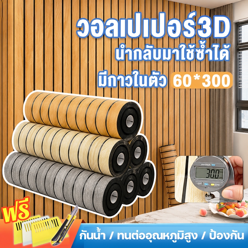 🔥วอลเปเปอร์แผ่นใหญ่ วอลเปเปอร์3D ลายไม้ 60cm*3m wallpaper หนา 3.0มมกาวในตัวสําหรับติดตกแต่งผนัง วอลเปเปอร์แผ่นใหญ่