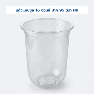แก้วแคปซูล 16 ออนซ์ ปาก 95 ตรา HB ยกลัง 1,000 ใบ