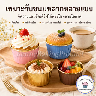🌈ส่งฟรี🌈 ถัวยกระดาษคัพเค้ก ถ้วยคัพเค้ก กระดาษไขมัฟฟิน 4.4cm และ 5cm 1แถว 50ใบ [มีให้เลือก7สี] ถัวยกระดาษ