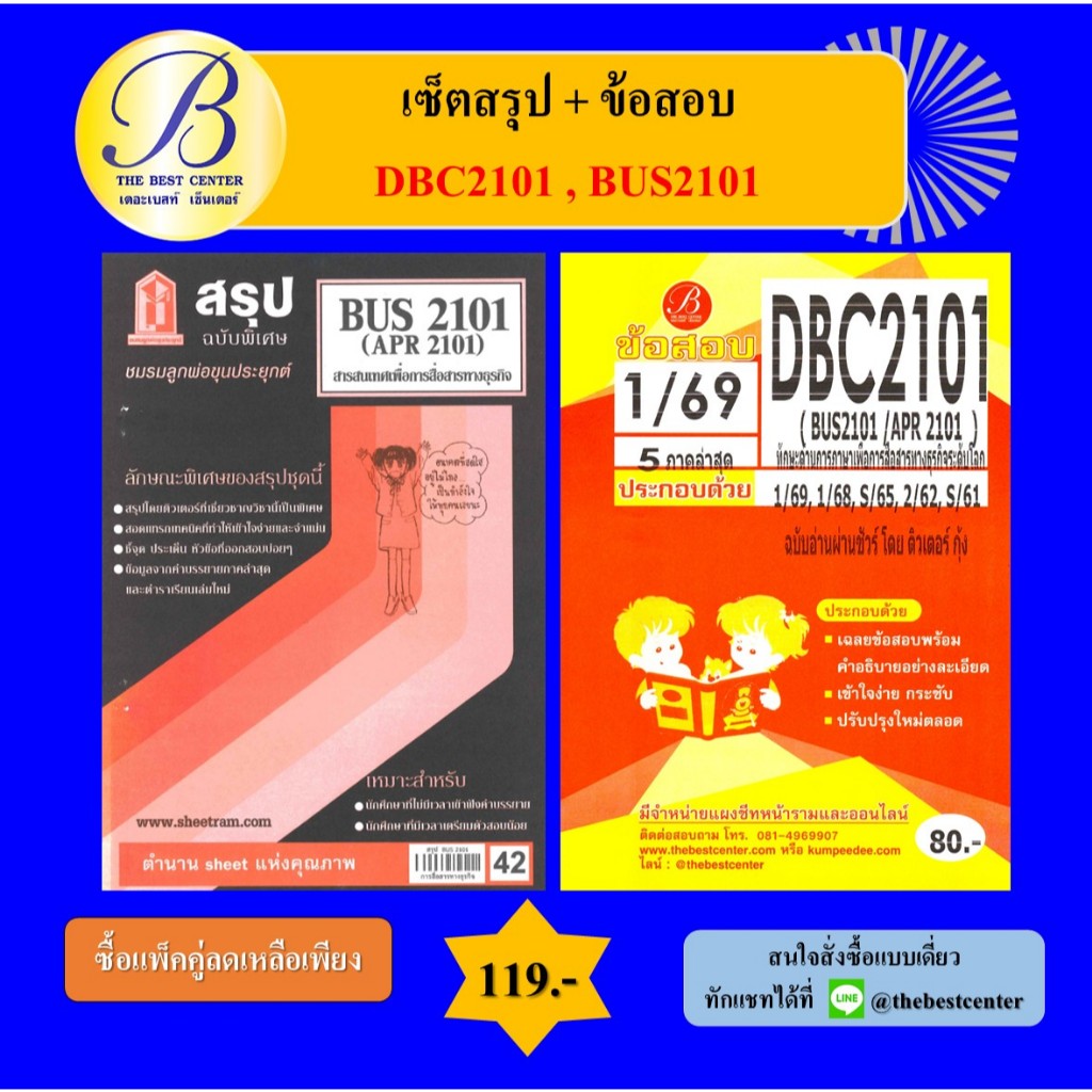 (แพ็คคู่) เซ็ตสรุป+ข้อสอบ DBC2101 (BUS2101) ทักษะด้านการภาษาเพื่อการสื่อสารทางธุรกิจระดับโลก