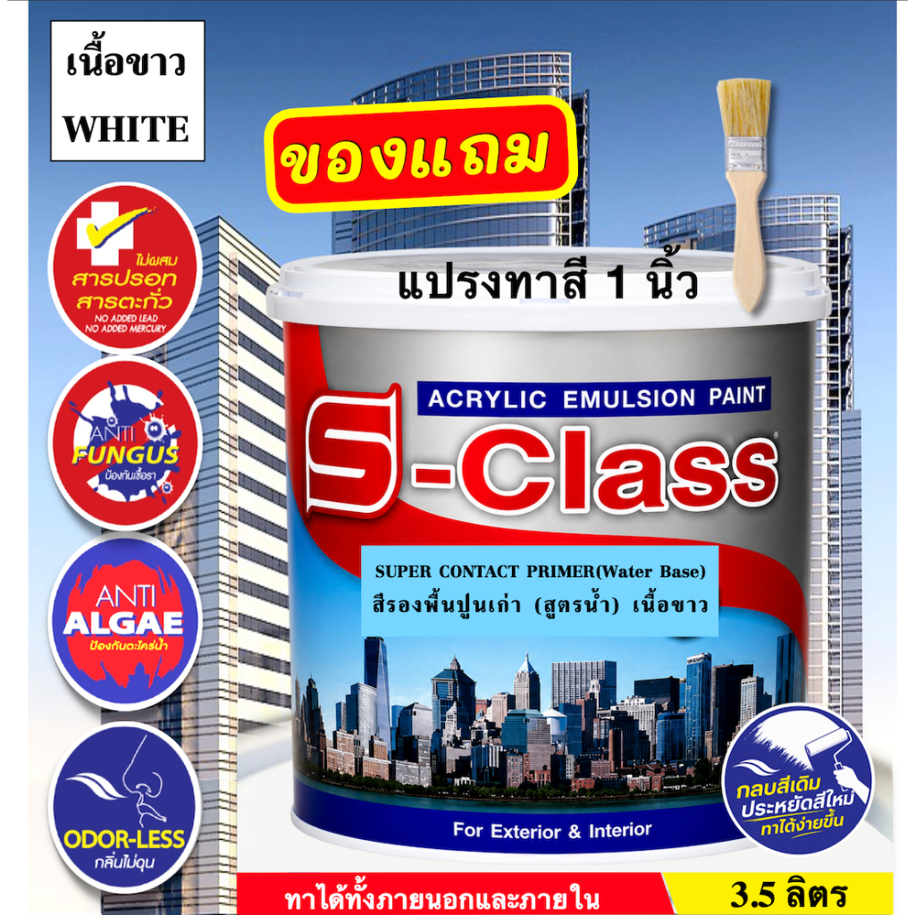 เอสคลาส สีรองพื้นปูนเก่า สูตรน้ำ (เนื้อขาว) ทาภายนอกและภายใน ขนาด 3.5 ลิตร (แกลลอน) [ฟรี! แปรงทาสี 1 นิ้ว]