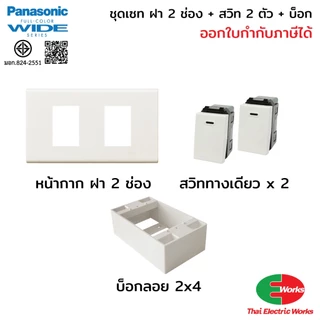 (ส่งด่วน) Panasonic ชุดเซ็ตสวิตช์ไฟ 2 ตัว Wide Series พร้อมหน้ากาก 2 ช่อง และกล่องลอย RECKON 2x4 นิ้ว สำหรับงานไฟฟ้า