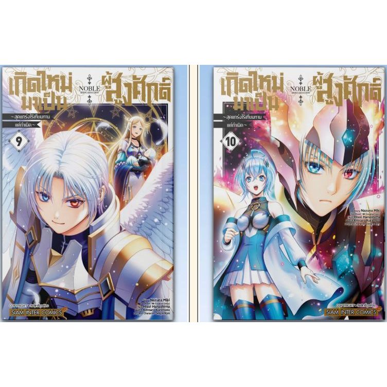 เกิดใหม่มาเป็นผู้สูงศักดิ์ สุดแกร่งไร้เทียมทานแต่กำเนิด เล่ม 1 - 10 ( หนังสือการ์ตูน มือหนึ่ง) by unotoon
