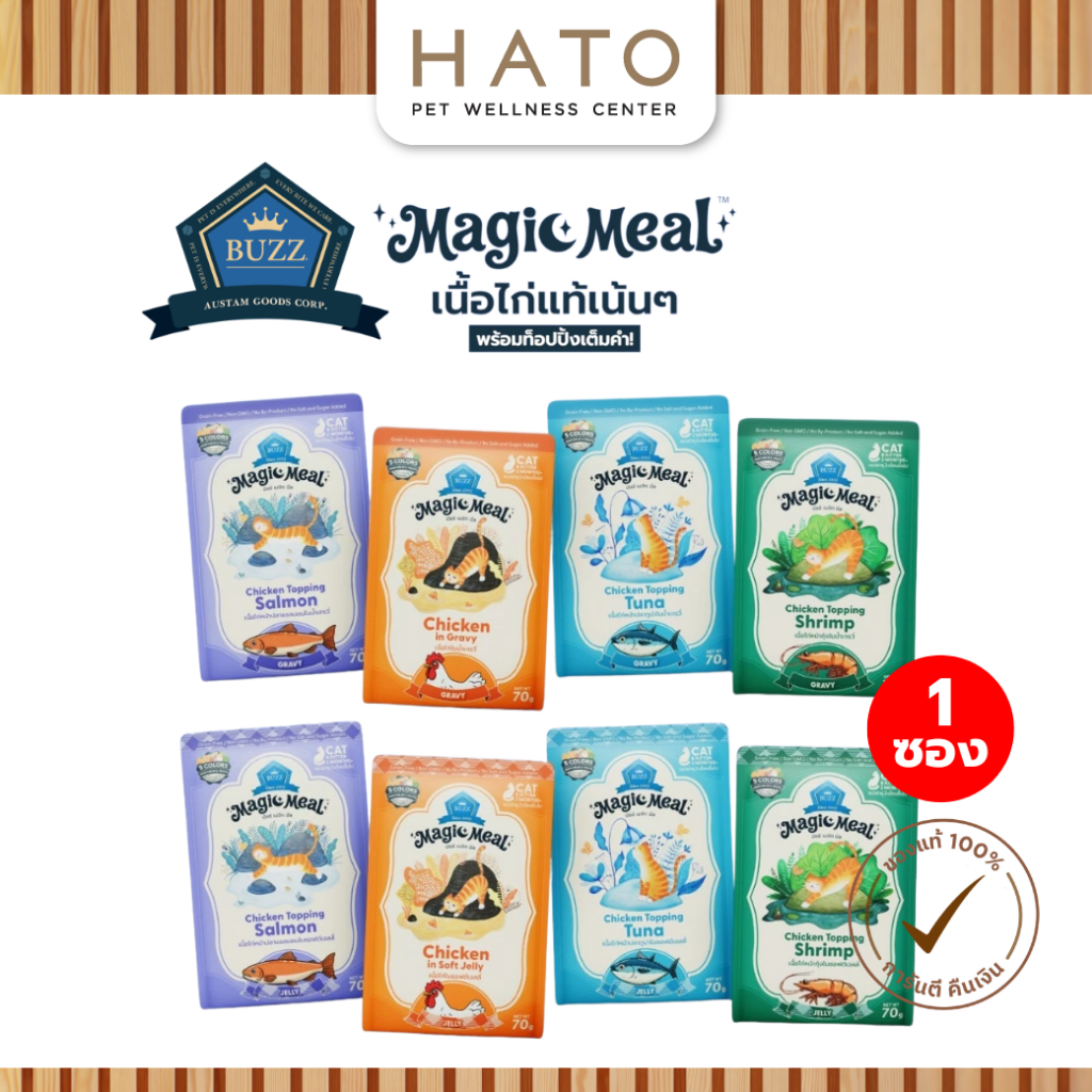 [1 ซอง] Buzz Magic Meal อาหารเปียกแมวบัซซ์ในน้ำเกรวี่ Buzz in Gravy , in Soft Jelly ( ไก่เน้นๆ 4 รสชาติ ) 70g