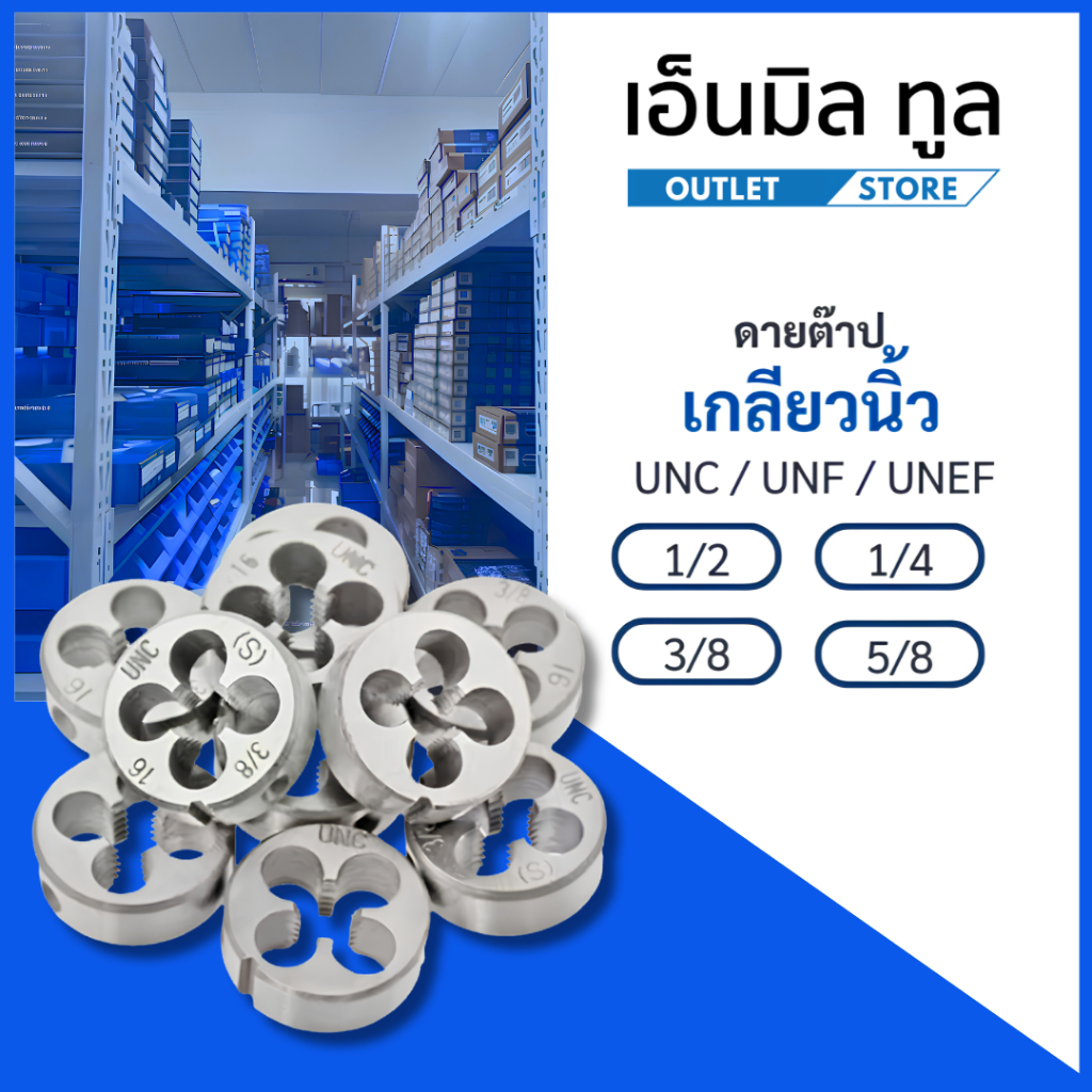 DIE TAP ดายต๊าป เกลียวนิ้ว UNC / UNF / UNEF - 1/4 / 1/2 / 3/8 / 5/8