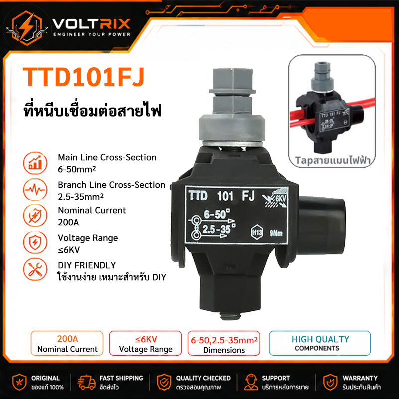 TTD101FJ ที่หนีบเชื่อมต่อสายไฟ ทิ่มทะลุฉนวน แรงดันต่ำ 200A 6-50mm² กันน้ำ กันสนิม ไม่ต้องปอกสาย ติดตั้งไว