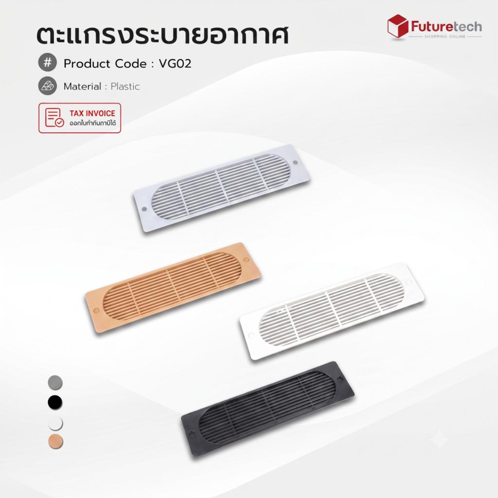 Futuretech ตะแกรงระบายอากาศ,ฝาระบายอากาศ (พลาสติก) หลากสี ขนาด 60 x 220 มม. รุ่น VG02
