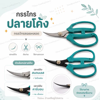 กรรไกรปลายโค้ง ด้ามเขียว กรรไกรซอยหลอด ราคาต่อ 1 ด้าม