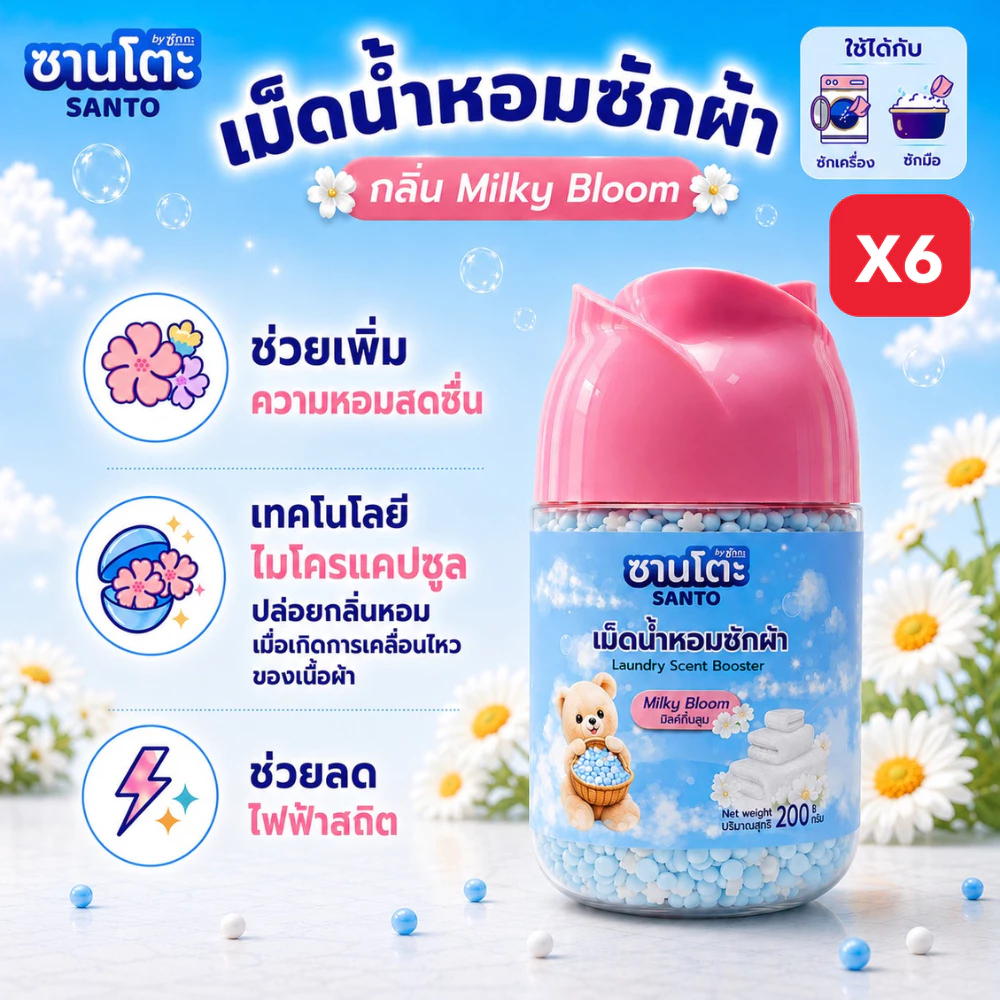 [2/3/6ขวด] เม็ดน้ำหอมซักผ้า SANTO Milky Bloom 200g ใช้แทนปรับผ้านุ่ม ใส่ในถังซักพร้อมผ้า/ซักมือ