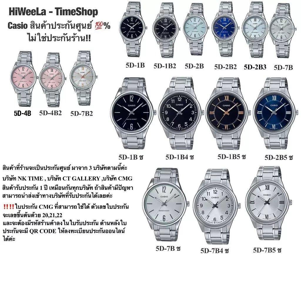Casioผู้หญิง ประกัน0ทุกเรือน ไม่ใช่ประกันร้าน‼️ : LTP-V005D ,MTP-V005D