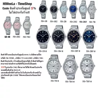 Casioผู้หญิง ประกัน0ทุกเรือน ไม่ใช่ประกันร้าน‼️ : LTP-V005D ,MTP-V005D