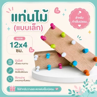 แท่นติดเล็บปลอม แท่นเพ้นท์เล็บ แบบไม้ และ กาวดินน้ำมันสำหรับติดแท่นเล็บกับเล็บปลอม