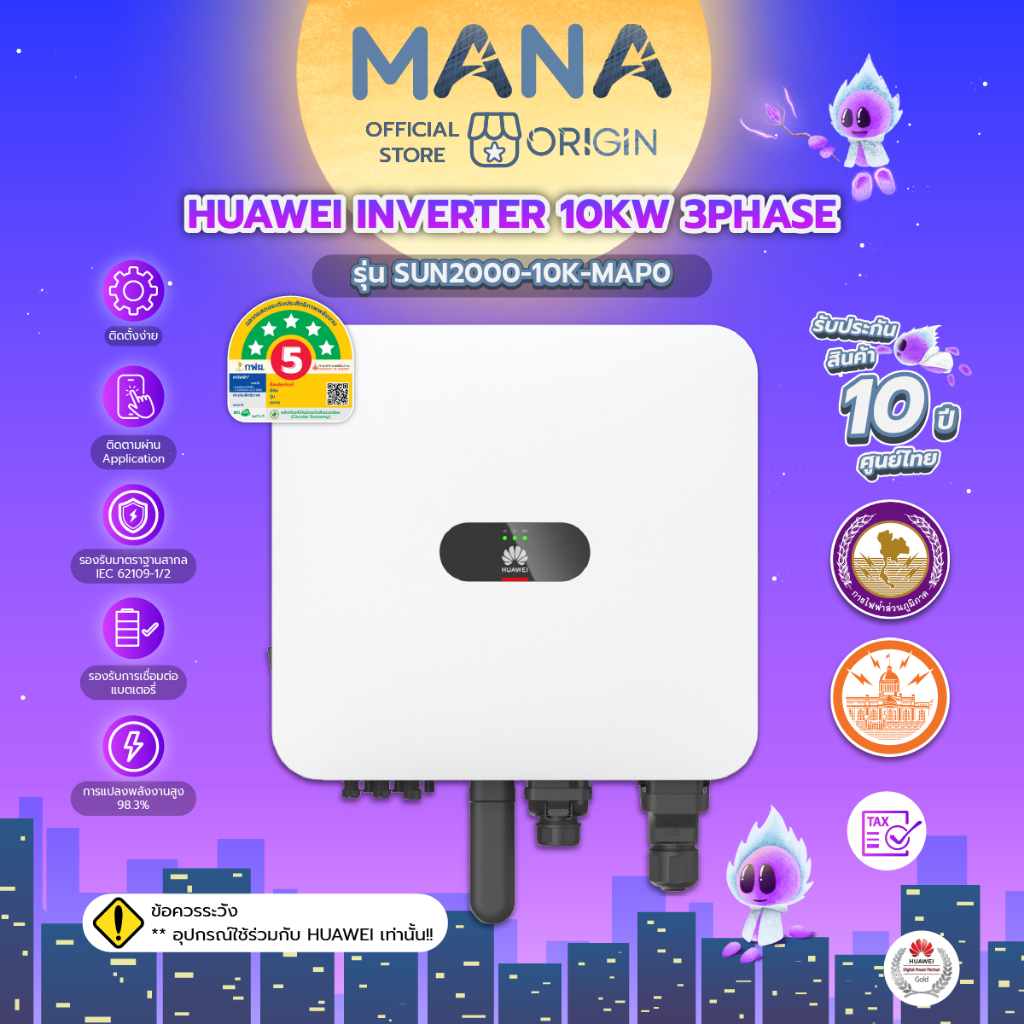 Huawei อินเวอร์เตอร์  10kW 3Phase On-Grid, Hybrid  รุ่น SUN2000-10K-MAP0 (Balance Phase) (รับประกัน 