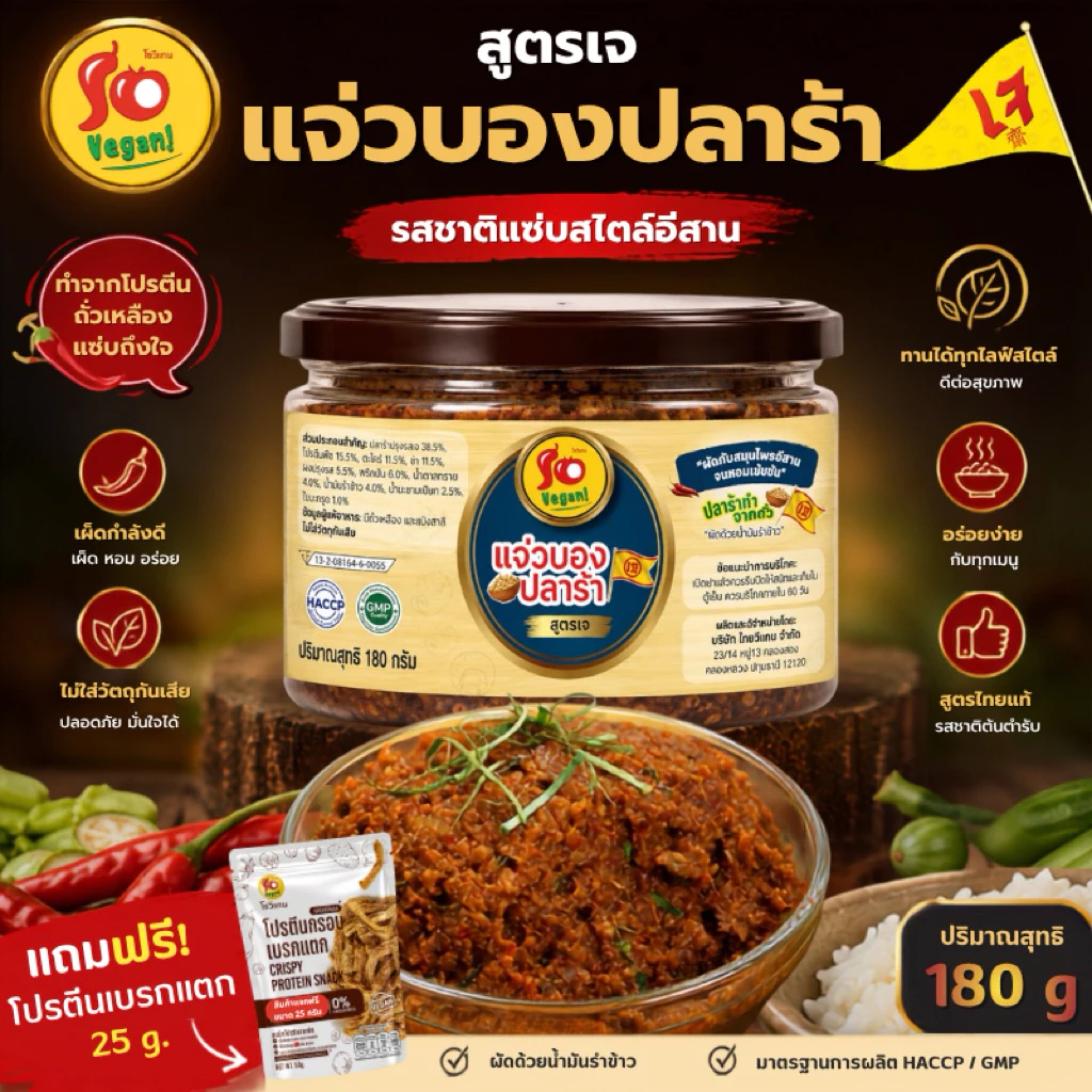 1กระปุก แถม1ซอง(โปรตีนกรอบ25กรัม) แจ่วบองปลาร้าสูตรเจ ทำจากเห็ด โปรตีนพืช และ ปลาร้าเจที่ทำจากถั่ว 180 g