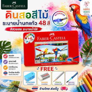 Faber Castell สีไม้ ดินสอสีไม้ ระบายน้ำ นกแก้ว กล่องเหล็ก 12/24/36/48/60 สี จำนวน 1 กล่องง