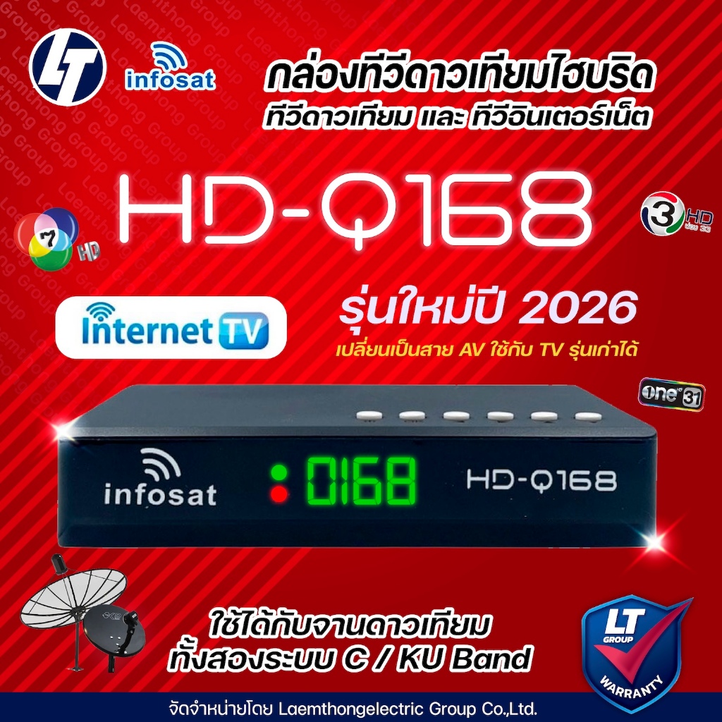 infosat q168 hd กล่องดาวเทียม รุ่น HD-Q168 (รองรับ c/ku band) : ltgroup