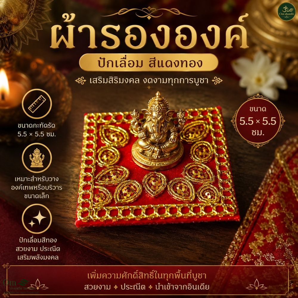 ผ้ารององค์ ขนาดเล็ก 5.5 × 5.5 ซม. ผ้าปักเลื่อม เหมาะสำหรับรององค์เทพ บริวารขนาดเล็ก หรือวางเครื่องบูชาชิ้นเล็ก