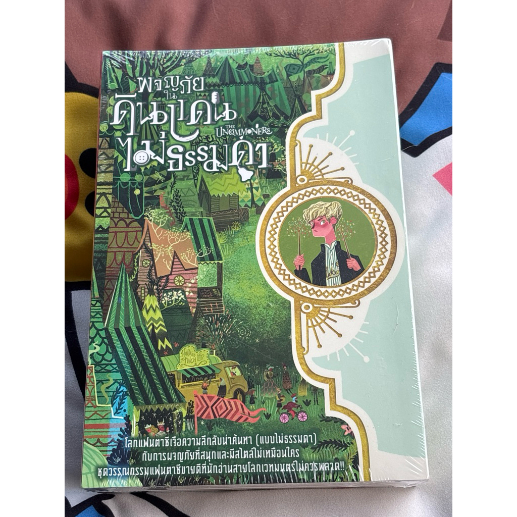 ผจญภัยในดินแดนไม่ธรรมดา ตอน เหรียญปริศนา/ นาฬิกาทรายควันโขมง/กล้องส่องทางไกลเยือกแข็ง(มือ1ในซิล)