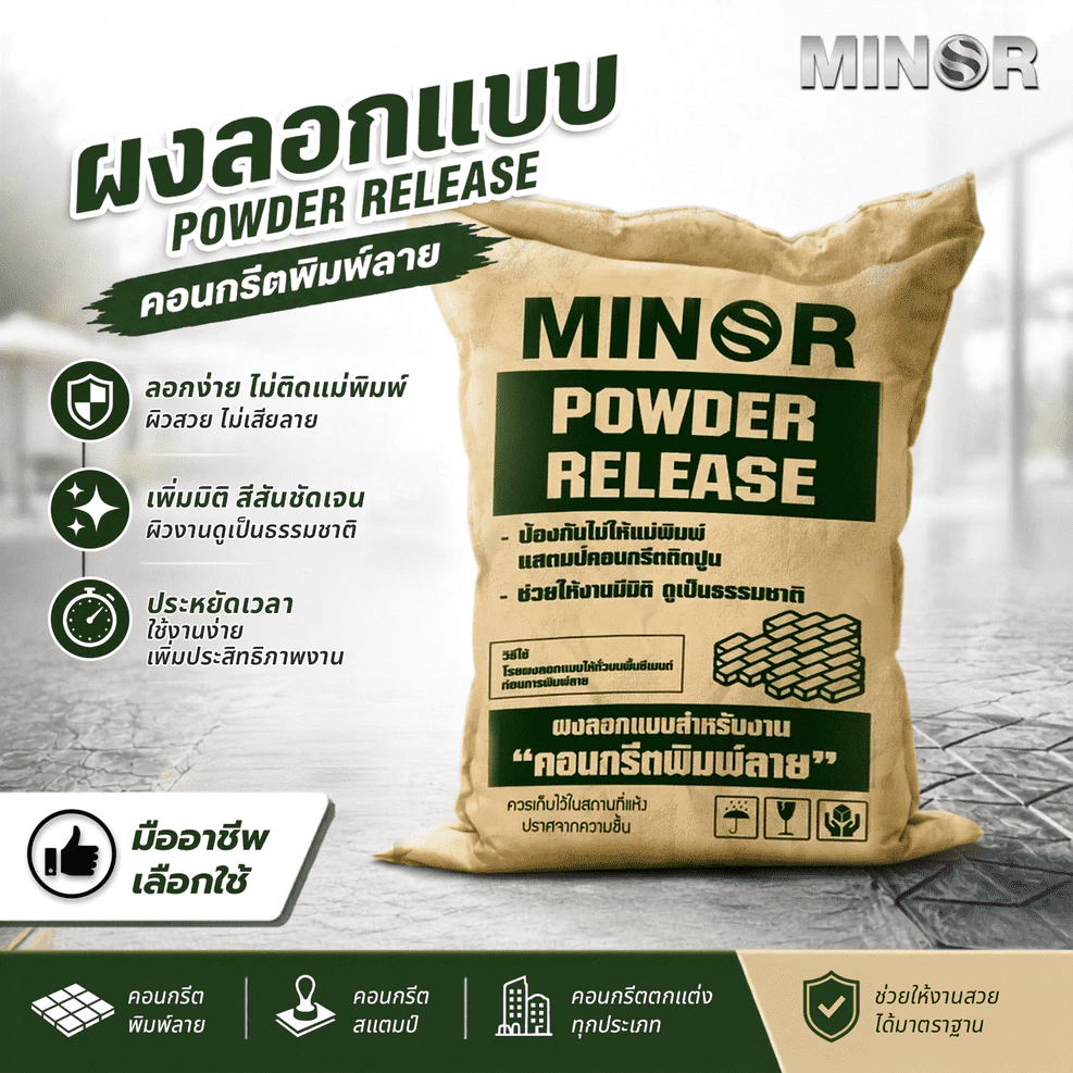 Releaser Agent Powder ผงลอกแบบสำหรับงานคอนกรีตพิมพ์ลาย งานหล่อปูน