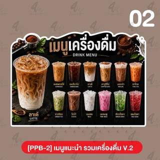 ป้ายฟิวเจอร์บอร์ด เมนูแนะนำ รวมเครื่องดื่ม ชา กาแฟ น้ำต่างๆ [PPB-2]