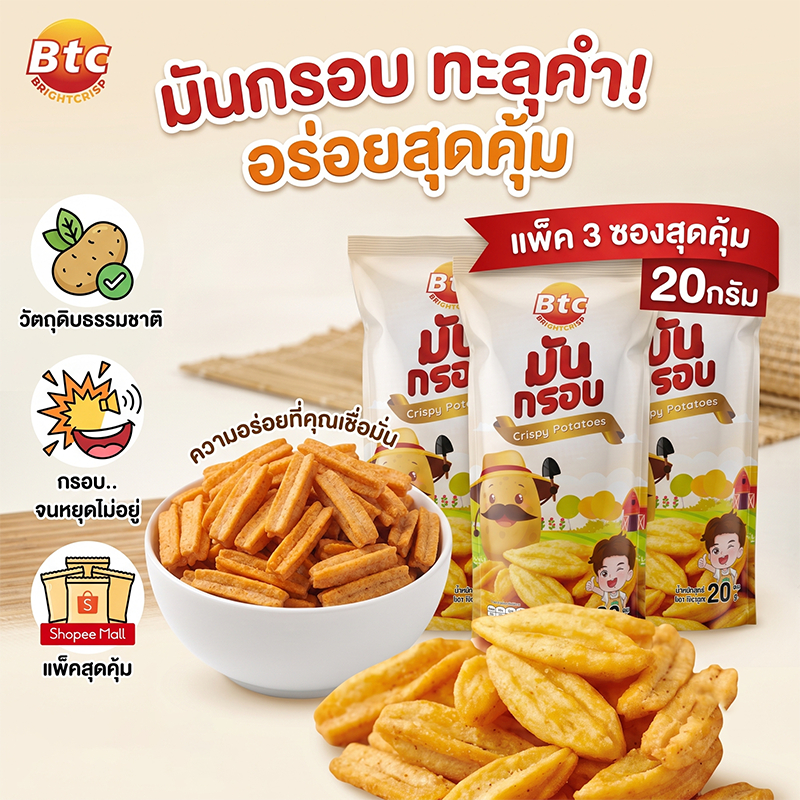 ขนมมันกรอบ BTC Crispy Potatoes Snack ขนมขบเคี้ยว รสมันฝรั่งแท้ กรอบทานเพลิน ขนาด 23 กรัม