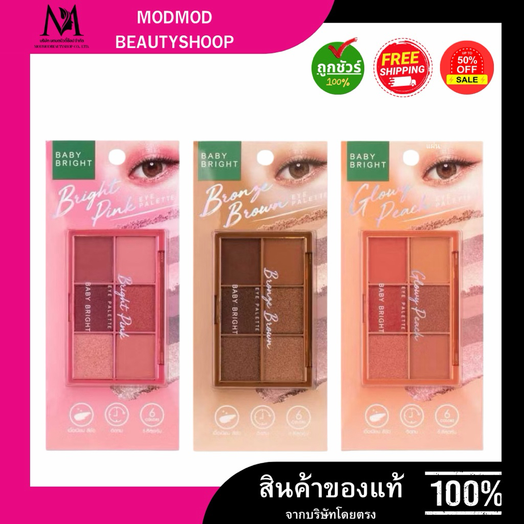 BABY BRIGHT อายแชโดว์ 6ช่อง อายพาเลท 6 เฉดสีในตลับเดียว แมทท์&ชิมเมอร์&กลิตเตอร์ กันน้ำ ติดทน EYE PALETTE 0.7G X 6COLORS