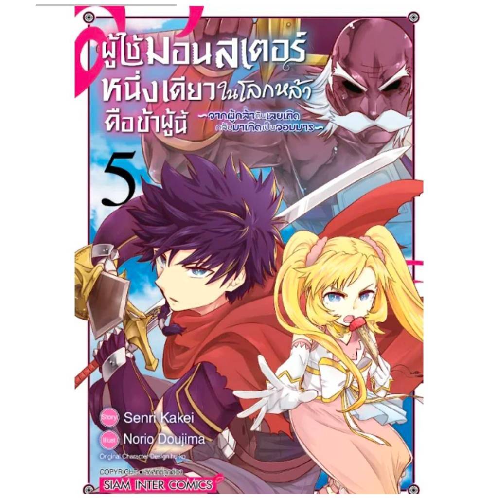(แยกเล่ม) ผู้ใช้มอนสเตอร์หนึ่งเดียวในโลกหล้า คือข้าผู้นี้จากผู้กล้าดันเลยเถิดกลับมาเกิดเป็นจอมมาร เล่ม 1-8 การ์ตูน smm
