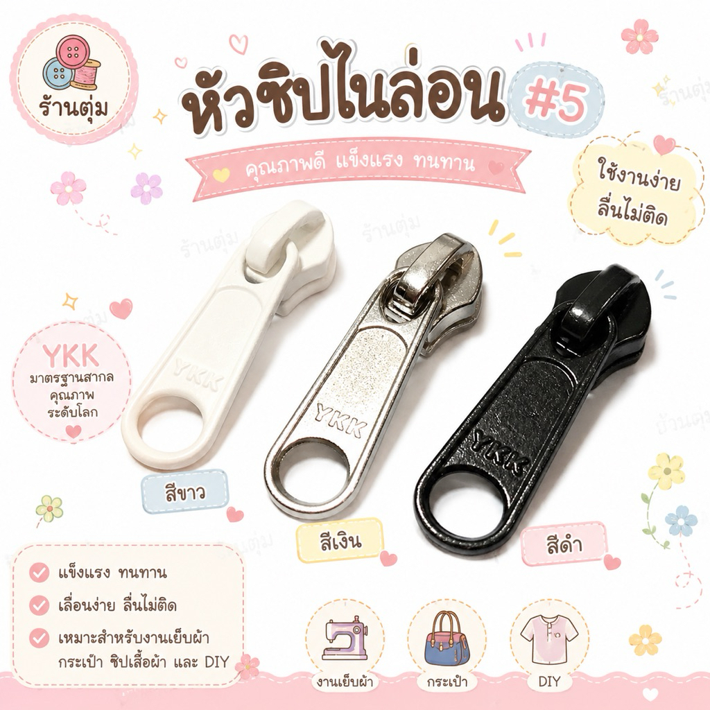(10ชิ้น) หัวซิปไนล่อน #5 YKK หัวซิปคุณภาพดี (แพค 10 ชิ้น)