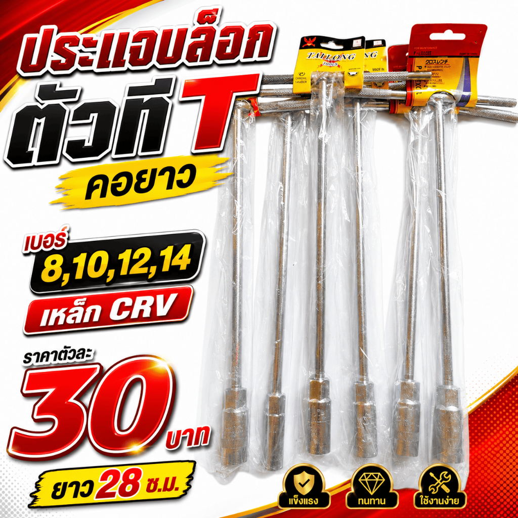 ประแจบล็อกตัวที T คอยาว เบอร์ 8,10,12,14 เหล็ก CRV เครื่องมือช่าง ราคาตัวละ30บาท บล็อกขัน ประแจตัวที ยาว28 ซ.ม.