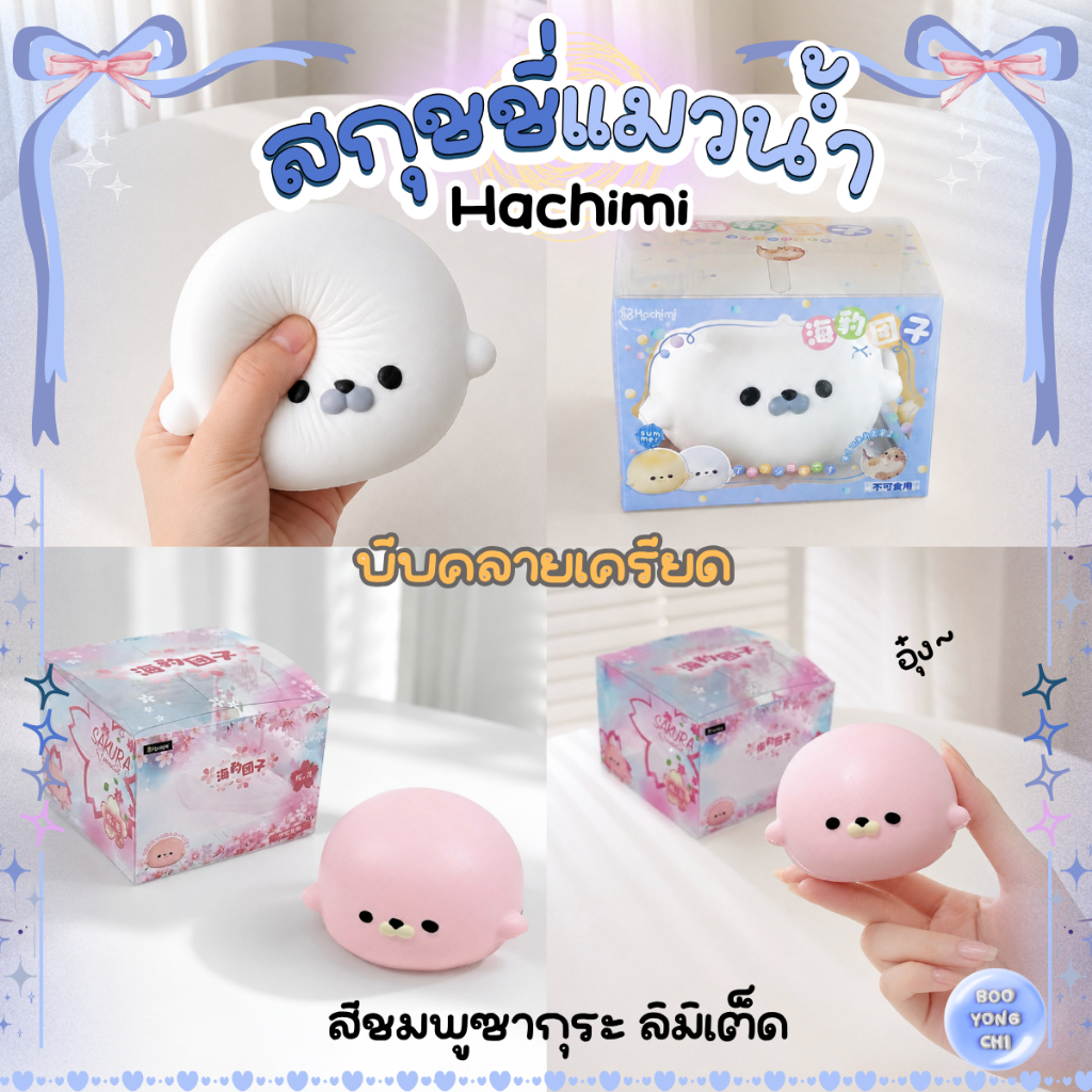 [พร้อมส่ง] Hachimi สกุชชี่แมวน้ำ ฮาชิมิ สกุชชี่อุ๋ง น่ารักนุ่มนิ่ม สโลว์คืนตัว ของแท้ ของเล่นคลายเครียด BooYongChi