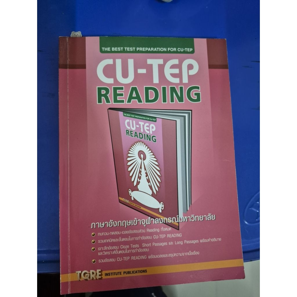 CU TEP READING สำนักพิมพ์จุฬา TGRE