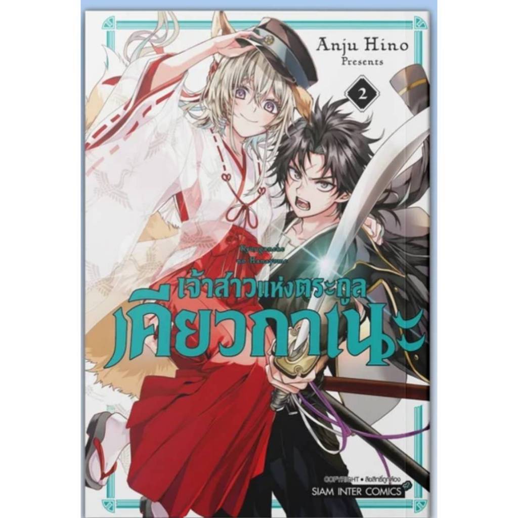 (แยกเล่ม) เจ้าสาวแห่งตระกูลเคียวกาเนะ เล่มที่ 1-4 หนังสือการ์ตูน มังงะ มือหนึ่ง เคียวกาเนะ smm 22/10/68