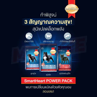 [ส่งด่วน กระสอบ] Smartheart Power Pack อาหารสุนัข อาหารเม็ด สุนัขโต ลูกสุนัข พลังงานเยอะ พันธุ์ กลาง ใหญ่ ขนาด 10 kg