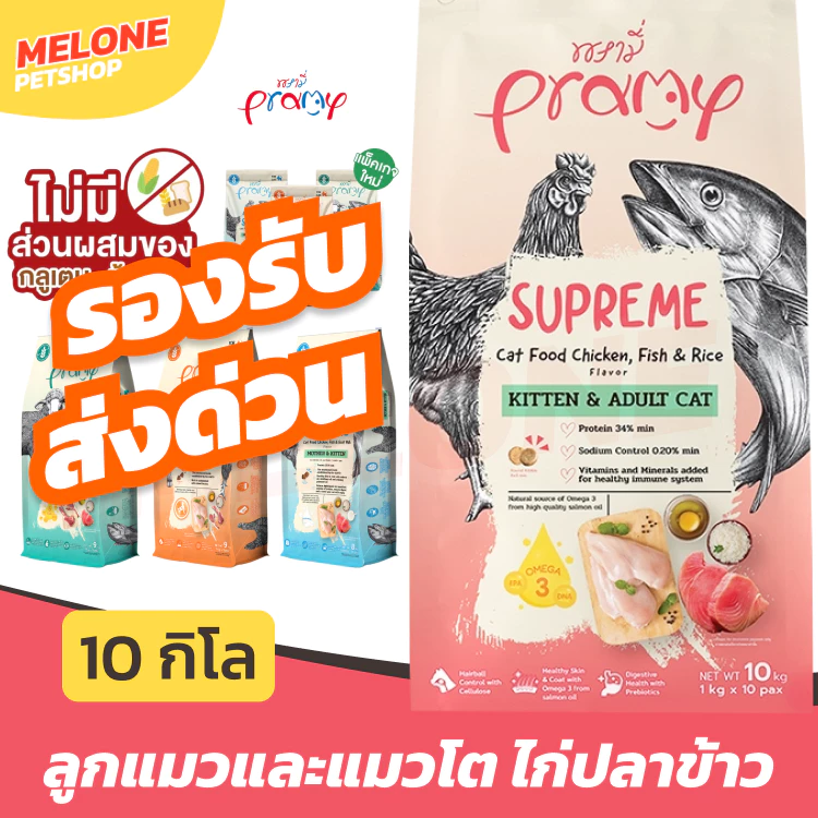 [ส่งด่วน] Pramy Supreme พรามี่ อาหารแมว อาหารเม็ดแมว แม่แมว ลูกแมว 8kg / บำรุงขน 9kg / เลี้ยงในบ้าน 9kg / แมวโต 10kg